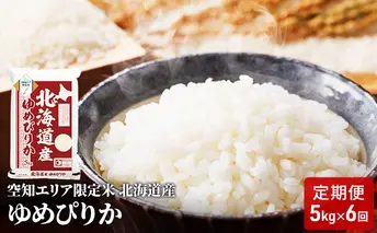 空知エリア限定米 北海道産 ゆめぴりか5kg【6回お届け】米 精米 北海道米 お米 北海道 赤平市 