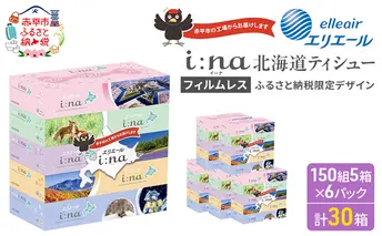 エリエール ハーフサイズ 収納に便利 コンパクト 少量6パック i:na 北海道 ティシュー 150組 5箱 6パック 計30箱 フィルムレス ふるさと納税限定デザイン イーナ ボックスティシュー 箱ティッシュ ペーパー 備蓄品