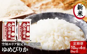 空知エリア限定米 北海道産 ゆめぴりか10kg (5kg×2袋)【6回お届け】米 精米 北海道米 お米 北海道 赤平市