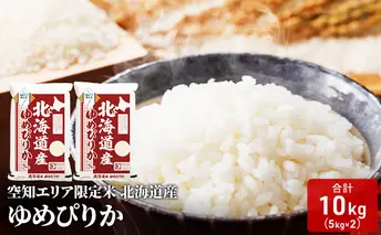 空知エリア限定米 北海道産 ゆめぴりか10kg (5kg×2袋) 米 精米 北海道米 お米 北海道 赤平市