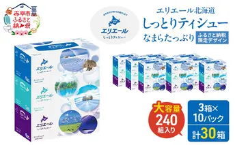 エリエール 北海道 しっとりティシュー なまらたっぷり 240組3箱 10パック ふるさと納税限定デザイン ボックスティシュー 箱ティッシュ ペーパー 備蓄品 花粉 保湿成分 グリセリン配合 しっとり やわらか 赤平市