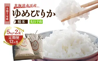 【12ヶ月定期便】北海道赤平産ゆめぴりか10kg 令和7年産 先行予約 先行受付 精米したて直送 5kg 2袋 米 白米 精米 定期便 北海道 赤平市