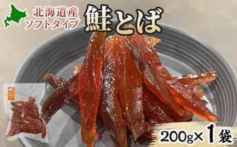 ソフトタイプ鮭とば「北海道産 鮭燻ソフト」200g 加工食品 魚貝類 海鮮食品 とば 鮭 サーモン 晩酌 おつまみ つまみ アテ 酒の肴 おやつ 乾き物 珍味 北海道 赤平市