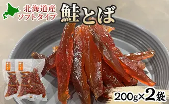 ソフトタイプ鮭とば「北海道産 鮭燻ソフト」400g(200g×2袋)  加工食品 魚貝類 海鮮食品 とば 鮭 サーモン 晩酌 おつまみ つまみ アテ 酒の肴 おやつ 乾き物 珍味 北海道 赤平市