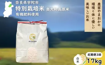 【定期便3回】特別栽培米 ＜令和7年産 白米 17kg＞ / ふるさと納税 栽培期間中農薬不使用 米 お米 こめ コメ 国産 新米 玄米 農家やまおか 奈良県 宇陀市
