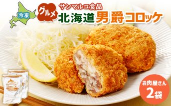 グルメ北海道男爵コロッケ【お肉屋さん】×2袋【070036】