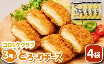 コロッケクラブ　3種のとろ～りチーズ×4袋【070040】