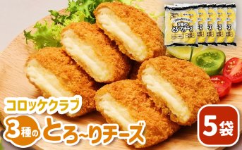 コロッケクラブ　3種のとろ～りチーズ×5袋【070041】
