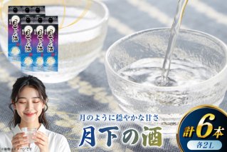 日本酒 福徳長 月下の酒 2L 紙パック 6本 (1222571)[武田食品 山梨県 韮崎市 20745270] 冷酒 お酒 酒 地酒 晩酌 2000ml