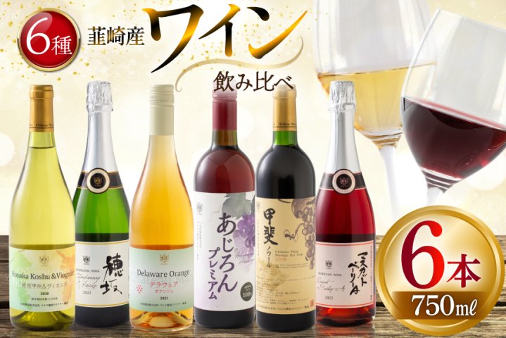 個性豊かな韮崎産赤白ロゼスパークリング6種 飲み比べセット [株式会社