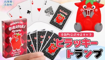 【平取町公式ゆるキャラ】ビラッキートランプ BRTQ001