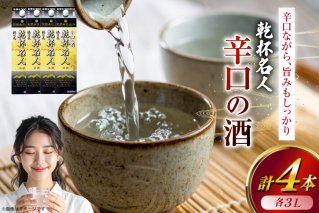 日本酒 辛口 福徳長 乾杯名人 辛口の酒 3L 紙パック 4本 (1222454) [武田食品 山梨県 韮崎市 20745268] 熱燗 お酒 酒 地酒 晩酌 3000ml