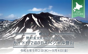 先行予約【日本百名山】北海道分水嶺　野村良太氏がガイドする幌尻岳ガイド付き2泊3日スペシャル登山　令和8年9月2（水）～9月4（金） BRTJ011