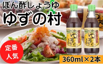 【ゆずの村ぽん酢/360ml×2本】 ポン酢 ぽん酢 ゆずぽん酢 ゆずポン酢 調味料 ユズ 柚子 贈答用 ギフト お歳暮 お中元 母の日 父の日 敬老の日 のし 熨斗  国産 有機 オーガニック ドレッシング 鍋 水炊き 高知県馬路村