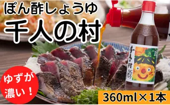 【ゆずポン酢 1000人の村/360ml×1本】ポン酢 ぽん酢 ゆずポン酢 ゆずぽん酢 調味料 ユズ 柚子 贈答用 ギフト お歳暮 お中元 母の日 父の日 敬老の日 のし 熨斗 有機 オーガニック ドレッシング 鍋 水炊き 高知県馬路村