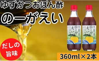 【のーがえいぽん酢/360ml×2本】ポン酢 ぽん酢 ゆずポン酢 ゆずぽん酢 だしポン酢 調味料 ユズ 柚子 出汁 ダシ 贈答用 ギフト お歳暮 お中元 母の日 父の日 のし 熨斗 有機 オーガニック ドレッシング 鍋 水炊き 高知県馬路村 【498】