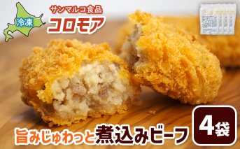 コロモア 旨みじゅわっと煮込みビーフ×4袋【070054】