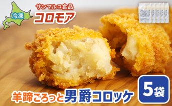 コロモア　羊蹄ごろっと男爵コロッケ×5袋【070058】