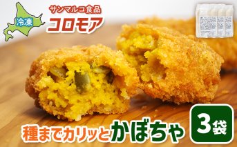コロモア 種までカリッとかぼちゃ×3袋【070059】