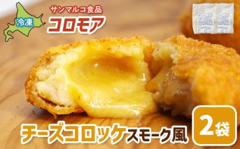 コロモア チーズコロッケスモーク風×2袋【070062】