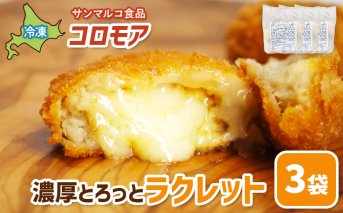 コロモア　濃厚とろっとラクレット×3袋【070069】