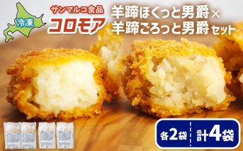 コロモア　羊蹄ほくっと男爵×羊蹄ごろっと男爵セット（各2袋）【070071】