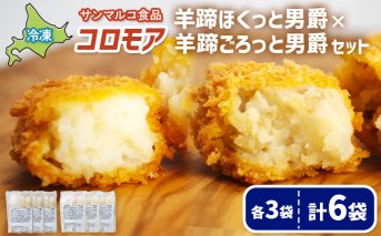 コロモア　羊蹄ほくっと男爵×羊蹄ごろっと男爵セット（各3袋）【070072】