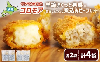 コロモア　羊蹄ほくっと男爵×旨みじゅわっと煮込みビーフセット（各2袋）【070073】