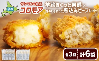 コロモア　羊蹄ほくっと男爵×旨みじゅわっと煮込みビーフセット（各3袋）【070074】