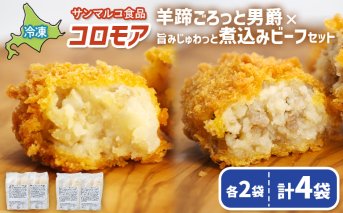 コロモア　羊蹄ごろっと男爵×旨みじゅわっと煮込みビーフセット（各2袋）【070075】