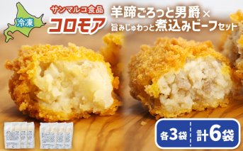 コロモア　羊蹄ごろっと男爵×旨みじゅわっと煮込みビーフセット（各3袋）【070076】