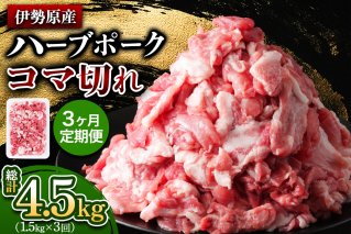 [定期便／3ヶ月] 絶品ハーブポーク コマ切れ 計4.5kg (1.5kg×3回)《たっぷりどうぞ！》｜神奈川県 ギフト 贈りもの プレゼント 人気 お土産 正月 肉の日 おかず 豚肉 [0784]