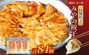 みやの餃子 特製餃子 28個×3セット ラー油付き 餃子 ギョーザ ギョウザ 冷凍 お店の味 専門店 餃子専門店 国産 手づくり にんにく無し ラー油 一人暮らし 備蓄 ストック お取り寄せ 送料無料 神奈川県 茅ヶ崎市