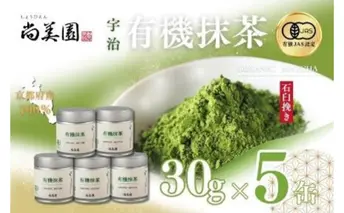 宇治・有機抹茶　30g缶入×5缶〈宇治抹茶 抹茶 有機 オーガニック 緑茶 お茶 飲料 宇治 石臼挽き 碾茶 濃厚