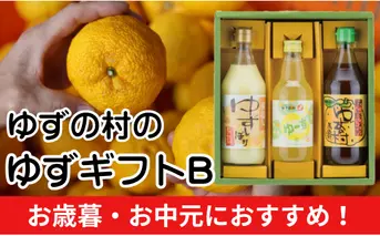  ゆずの村のゆずギフトB（USP-305）　ゆず 柚子 お歳暮 お中元 母の日 父の日 ギフト 熨斗 のし 詰め合わせ 調味料 ゆずぽん酢 ジュース 調味酢  高知県 馬路村