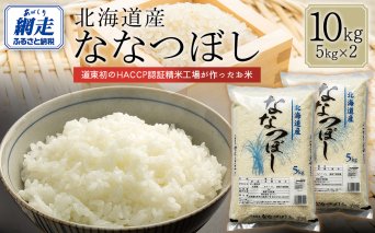 【令和7年産】北海道産ななつぼし 10kg（5kg×2）  ABT007