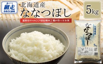 【令和7年産】北海道産ななつぼし 5kg  ABT006