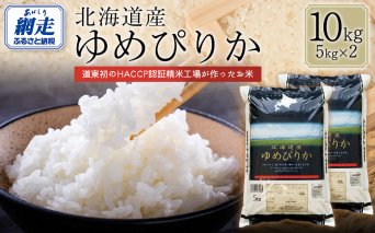 【令和7年産】北海道産ゆめぴりか 10kg（5kg×2）  ABT005