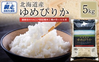 【令和7年産】北海道産ゆめぴりか 5kg  ABT004