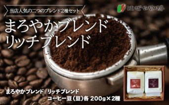 ＜はぜや珈琲＞ブレンド2種セット（豆）（網走加工）  ABO003