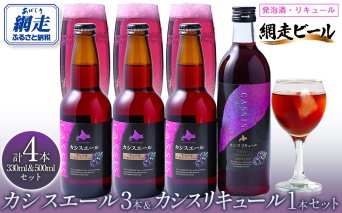黒松内カシスエール3本+黒松内カシスリキュール1本セット  ABH1004