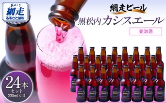 黒松内カシスエール24本セット  ABH1002