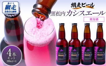 黒松内カシスエール4本セット  ABH1001