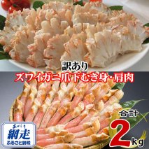 訳あり 生冷凍ズワイ蟹むき爪下・肩肉の半割セット 2kg  ABE123