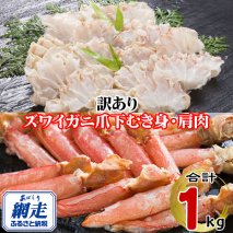 訳あり 生冷凍ズワイ蟹むき爪下・肩肉の半割セット 1kg  ABE121