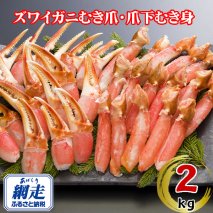 生冷凍ズワイ蟹むき爪・爪下セット 2kg  ABE118
