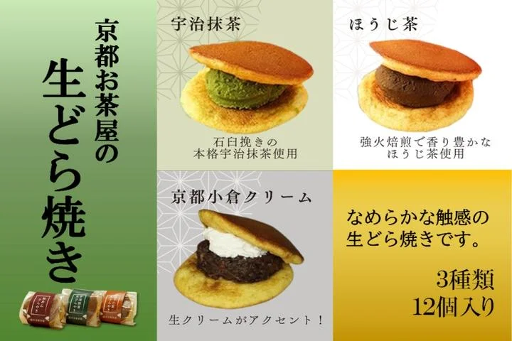 お茶屋の生どらやき（3種/12個入 抹茶/焙じ茶/小倉クリーム） 宇治茶の