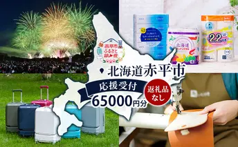 北海道 赤平市 寄附のみの応援受付 65,000円コース（返礼品なし 寄附のみ 65000円）