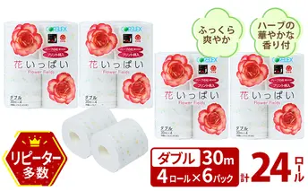 北海道 花いっぱい トイレットペーパー 30ｍ 4ロール 6パック 計24ロール ダブル 花柄 フラワー プリント ハーブ 香り付き まとめ買い トイレ フローラル トレペ ペーパー 再生紙 リサイクル エコ 日用雑貨 消耗品 生活雑貨 日用品 備蓄