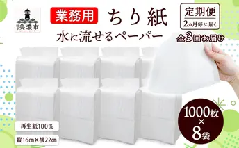 定期便 2ヶ月毎 計3回 業務用 水に流せる ちり紙 1000枚×8袋 チリ紙 ティッシュ ティッシュペーパー ペーパー 紙 落とし紙 衛生用品 無香料 まとめ買い 箱買い 備蓄 非常用 エコ 再生紙 送料無料 川一製紙 岐阜県 美濃市